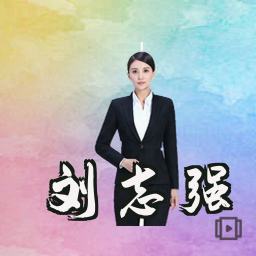 刘志强